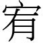 宥 字義|漢字:宥 (注音:ㄧㄡˋ,部首:宀) 